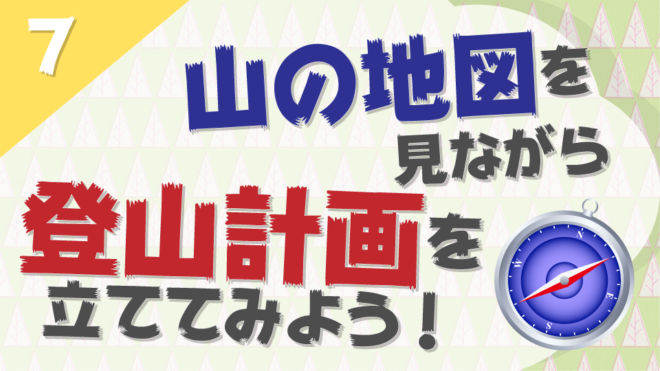 山の地図を見ながら 登山計画を立ててみよう 初心者向け登山講座7話 Slow Wander Works